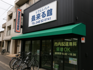 じてんしゃ最来る館 外観写真